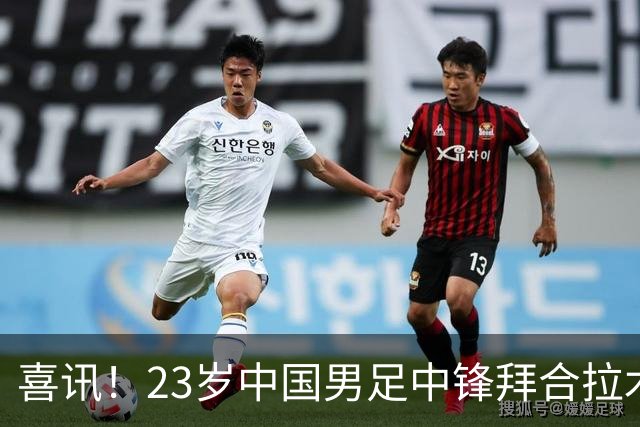 喜讯！23岁中国男足中锋拜合拉木加盟德乙狼堡，球迷质疑消息真实性